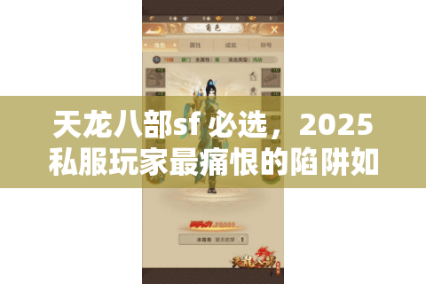 天龙八部sf 必选，2025私服玩家最痛恨的陷阱如何秒破？