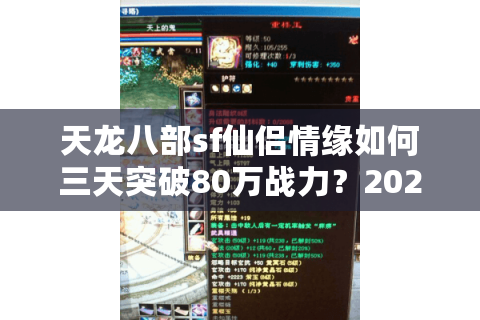 天龙八部sf仙侣情缘如何三天突破80万战力？2025实测攻略