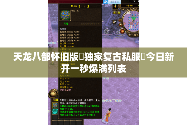 天龙八部怀旧版▷独家复古私服◁今日新开一秒爆满列表