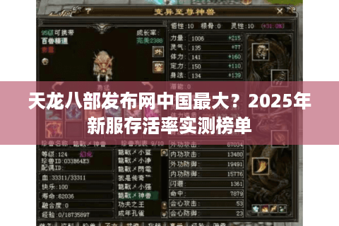 天龙八部发布网中国最大？2025年新服存活率实测榜单