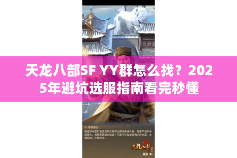 天龙八部SF YY群怎么找？2025年避坑选服指南看完秒懂