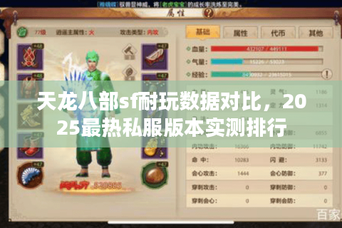 天龙八部sf耐玩数据对比，2025最热私服版本实测排行