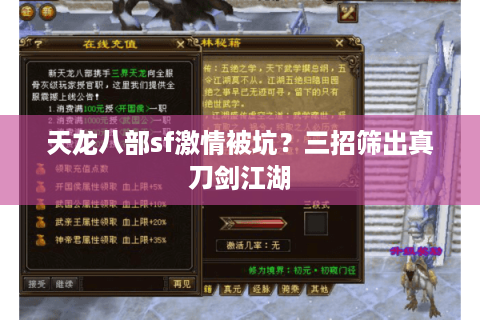天龙八部sf激情被坑？三招筛出真刀剑江湖