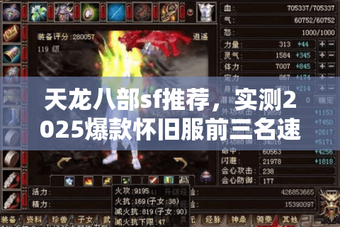 天龙八部sf推荐，实测2025爆款怀旧服前三名速攻清单