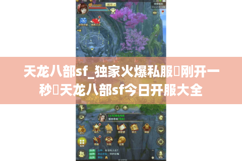 天龙八部sf_独家火爆私服▷刚开一秒◁天龙八部sf今日开服大全 天龙八部sf_独家火爆私服▷刚开一秒◁天龙八部sf今日开服大全