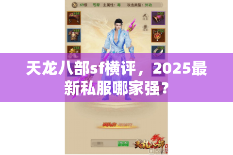 天龙八部sf横评，2025最新私服哪家强？