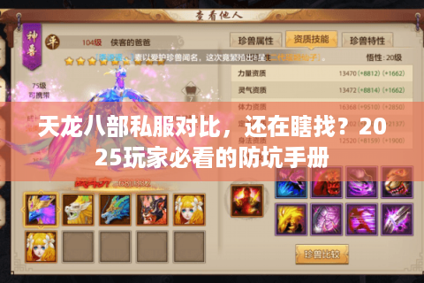 天龙八部私服对比，还在瞎找？2025玩家必看的防坑手册