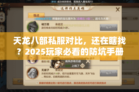 天龙八部私服对比，还在瞎找？2025玩家必看的防坑手册