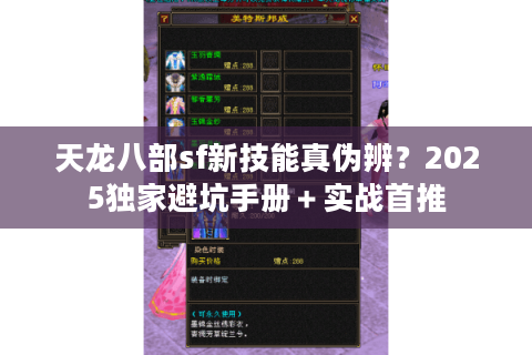 天龙八部sf新技能真伪辨？2025独家避坑手册＋实战首推