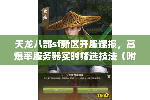 天龙八部sf新区开服速报,高爆率服务器实时筛选技法(附入口) 天龙八部sf新区开服速报,高爆率服务器实时筛选技法(附入口)