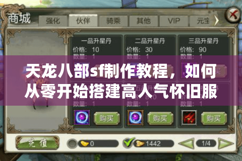 天龙八部sf制作教程，如何从零开始搭建高人气怀旧服？