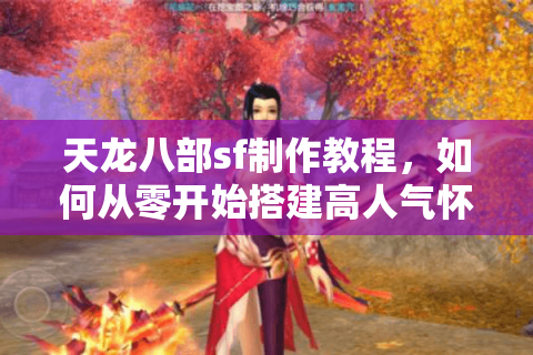 天龙八部sf制作教程，如何从零开始搭建高人气怀旧服？