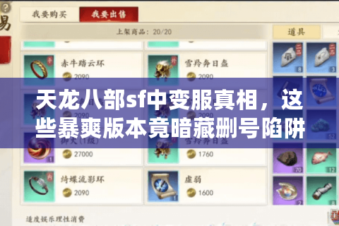 天龙八部sf中变服真相，这些暴爽版本竟暗藏删号陷阱！2025避坑清单