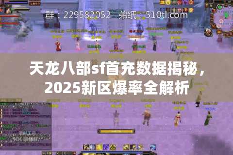 天龙八部sf首充数据揭秘，2025新区爆率全解析