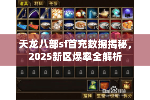 天龙八部sf首充数据揭秘，2025新区爆率全解析