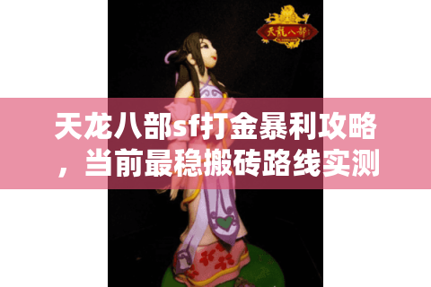 天龙八部sf打金暴利攻略，当前最稳搬砖路线实测