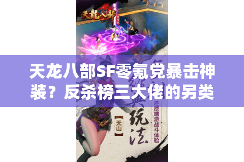 天龙八部SF零氪党暴击神装？反杀榜三大佬的另类生存手册