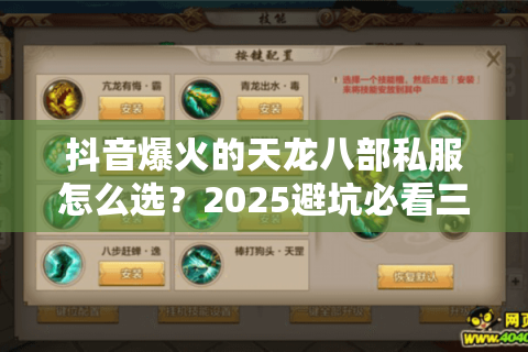 抖音爆火的天龙八部私服怎么选？2025避坑必看三招实测