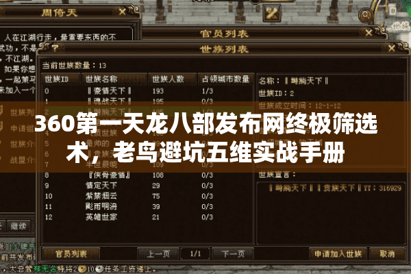 360第一天龙八部发布网终极筛选术,老鸟避坑五维实战手册 360第一天龙八部发布网终极筛选术,老鸟避坑五维实战手册