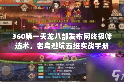 360第一天龙八部发布网终极筛选术,老鸟避坑五维实战手册 360第一天龙八部发布网终极筛选术,老鸟避坑五维实战手册