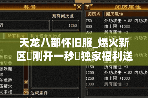 天龙八部怀旧服_爆火新区▷刚开一秒◁独家福利送不停今日开服表