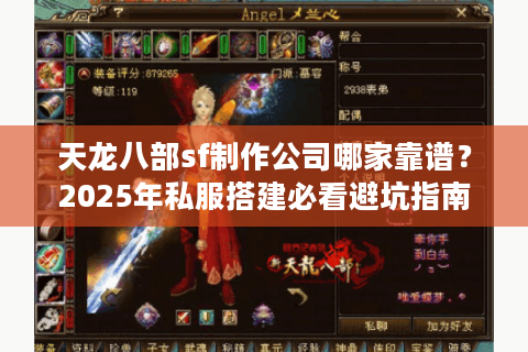 天龙八部sf制作公司哪家靠谱？2025年私服搭建必看避坑指南
