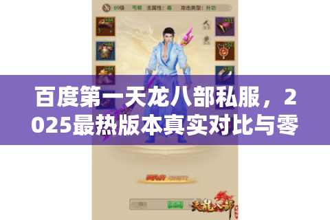 百度第一天龙八部私服,2025最热版本真实对比与零风险上手教程 百度第一天龙八部私服,2025最热版本真实对比与零风险上手教程