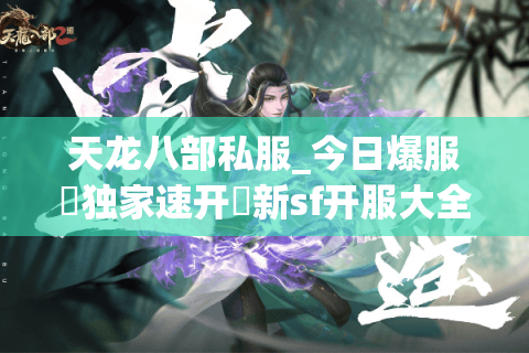 天龙八部私服_今日爆服▷独家速开◁新sf开服大全