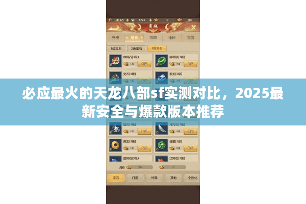 必应最火的天龙八部sf实测对比，2025最新安全与爆款版本推荐