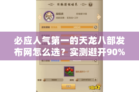 必应人气第一的天龙八部发布网怎么选？实测避开90%钓鱼站