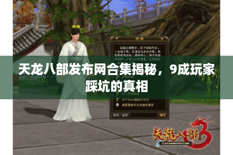 天龙八部发布网合集揭秘，9成玩家踩坑的真相