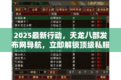 2025最新行动，天龙八部发布网导航，立即解锁顶级私服入口