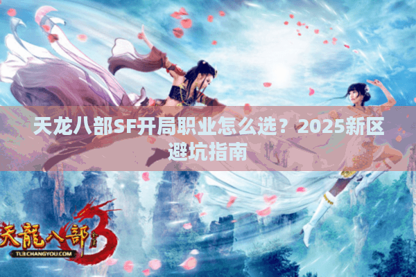 天龙八部SF开局职业怎么选？2025新区避坑指南