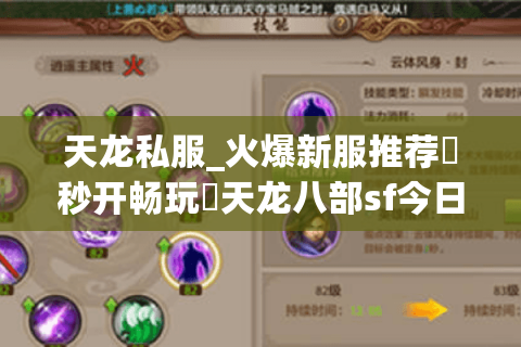 天龙私服_火爆新服推荐▷秒开畅玩◁天龙八部sf今日开服大全