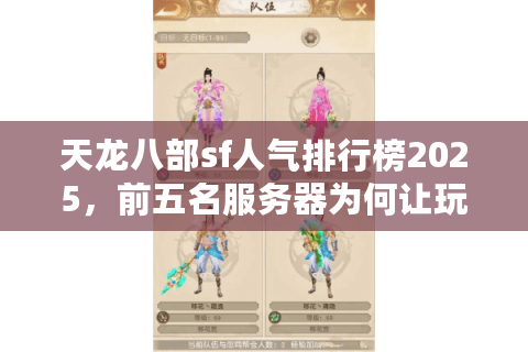 天龙八部sf人气排行榜2025，前五名服务器为何让玩家通宵排队？