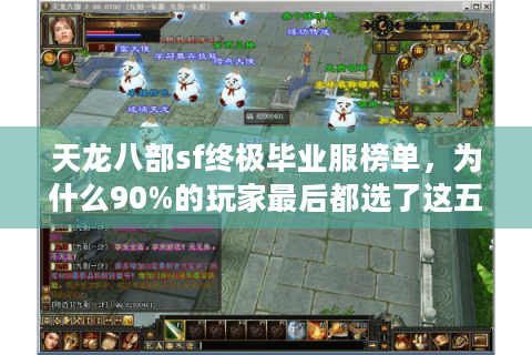 天龙八部sf终极毕业服榜单，为什么90%的玩家最后都选了这五家？