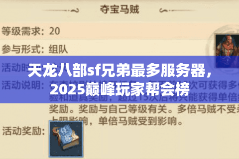 天龙八部sf兄弟最多服务器，2025巅峰玩家帮会榜