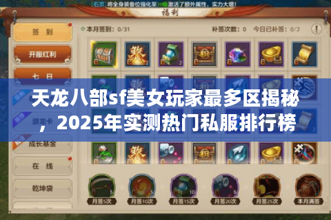 天龙八部sf美女玩家最多区揭秘，2025年实测热门私服排行榜