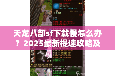 天龙八部sf下载慢怎么办？2025最新提速攻略及安装避坑指南