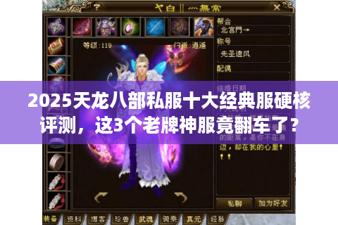 2025天龙八部私服十大经典服硬核评测，这3个老牌神服竟翻车了？