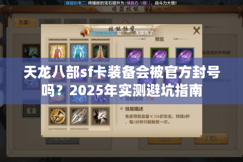 天龙八部sf卡装备会被官方封号吗？2025年实测避坑指南