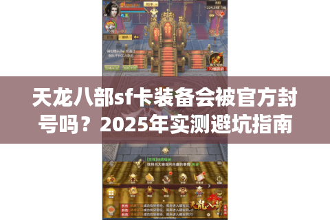 天龙八部sf卡装备会被官方封号吗？2025年实测避坑指南
