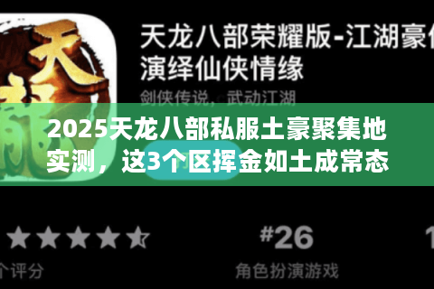 2025天龙八部私服土豪聚集地实测，这3个区挥金如土成常态