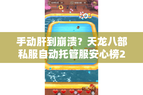 手动肝到崩溃?天龙八部私服自动托管服安心榜2025反卷指南 手动肝到崩溃?天龙八部私服自动托管服安心榜2025反卷指南