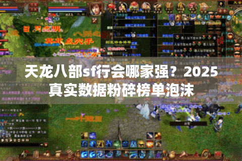 天龙八部sf行会哪家强？2025真实数据粉碎榜单泡沫
