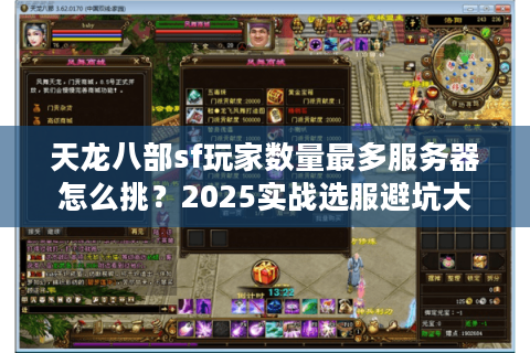 天龙八部sf玩家数量最多服务器怎么挑？2025实战选服避坑大法