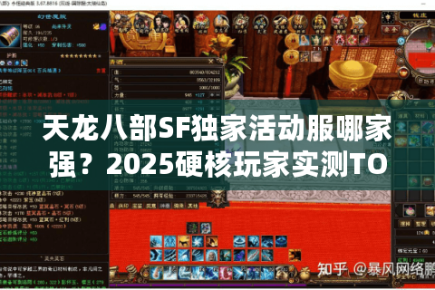 天龙八部SF独家活动服哪家强?2025硬核玩家实测TOP3揭晓 天龙八部SF独家活动服哪家强?2025硬核玩家实测TOP3揭晓