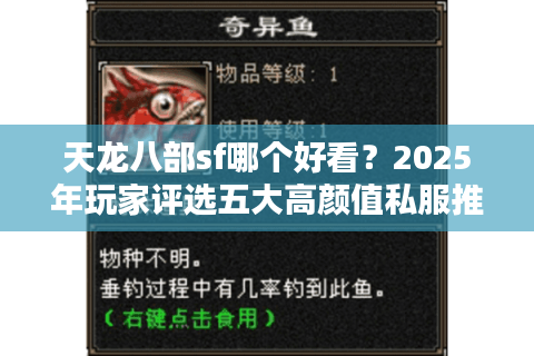 天龙八部sf哪个好看？2025年玩家评选五大高颜值私服推荐