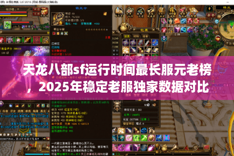 天龙八部sf运行时间最长服元老榜，2025年稳定老服独家数据对比