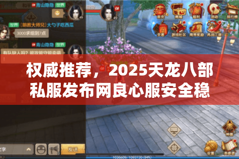 权威推荐，2025天龙八部私服发布网良心服安全稳定首选